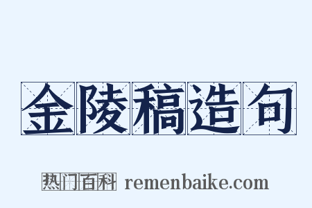 金陵稿造句是什么意思的图片